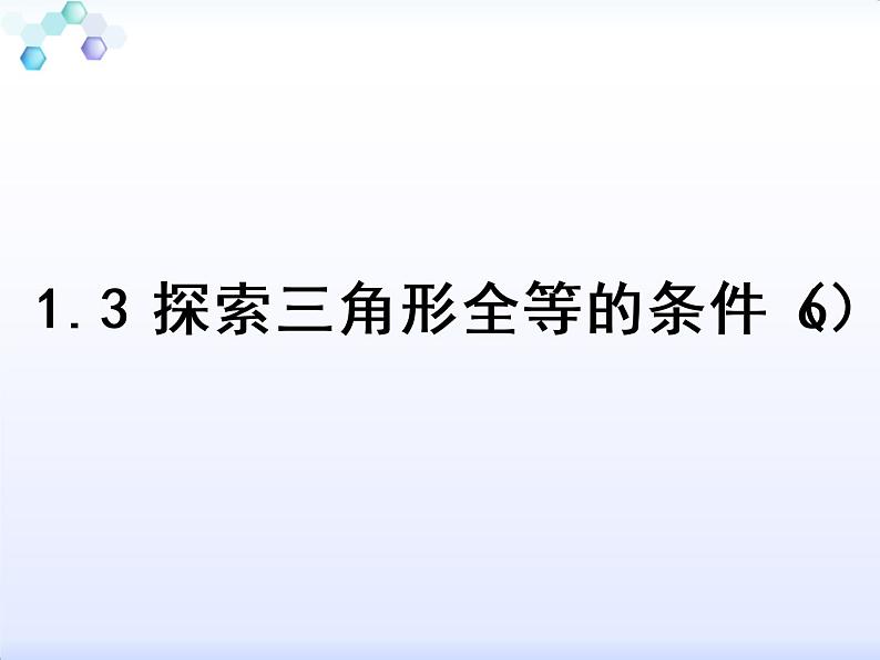 苏科版八年级上册数学课件 1.3 探索三角形全等的条件01