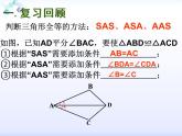 苏科版八年级上册数学课件 1.3 探索三角形全等的条件