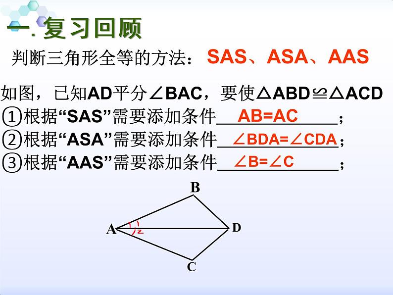 苏科版八年级上册数学课件 1.3 探索三角形全等的条件02