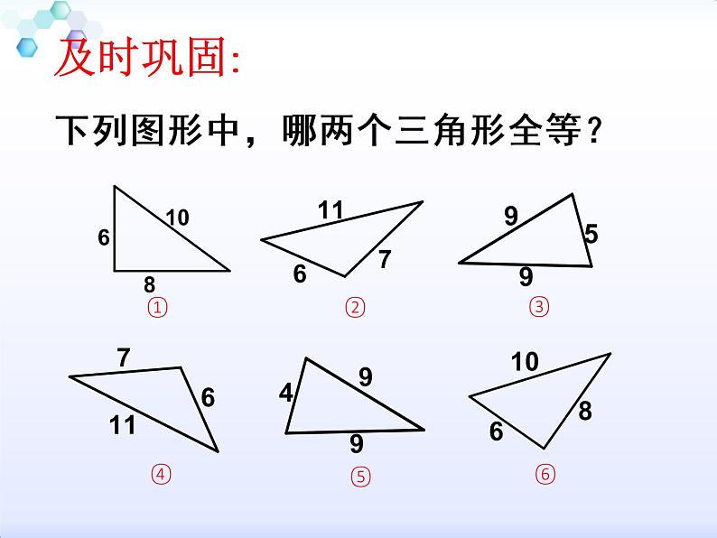 苏科版八年级上册数学课件 1.3 探索三角形全等的条件05