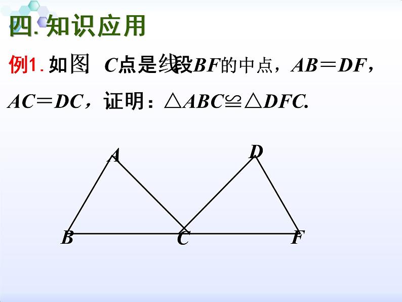 苏科版八年级上册数学课件 1.3 探索三角形全等的条件06