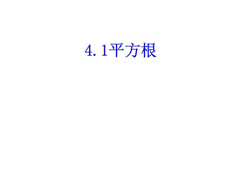 苏科版八年级上册数学课件 4.1平方根第1页