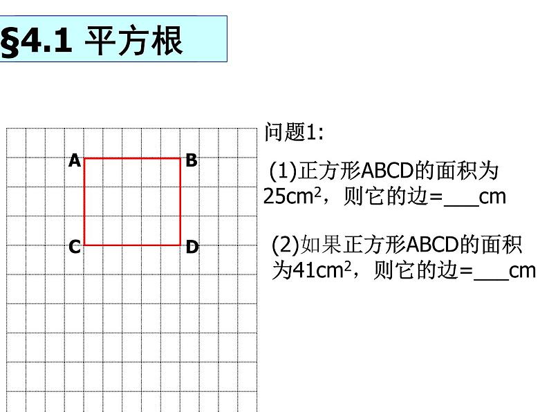 苏科版八年级上册数学课件 4.1平方根第3页