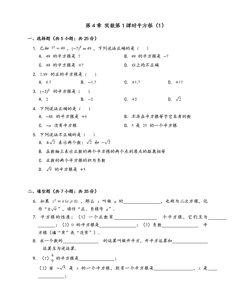 苏科版八年级上册数学同步练习  4.3.1实数 平方根01