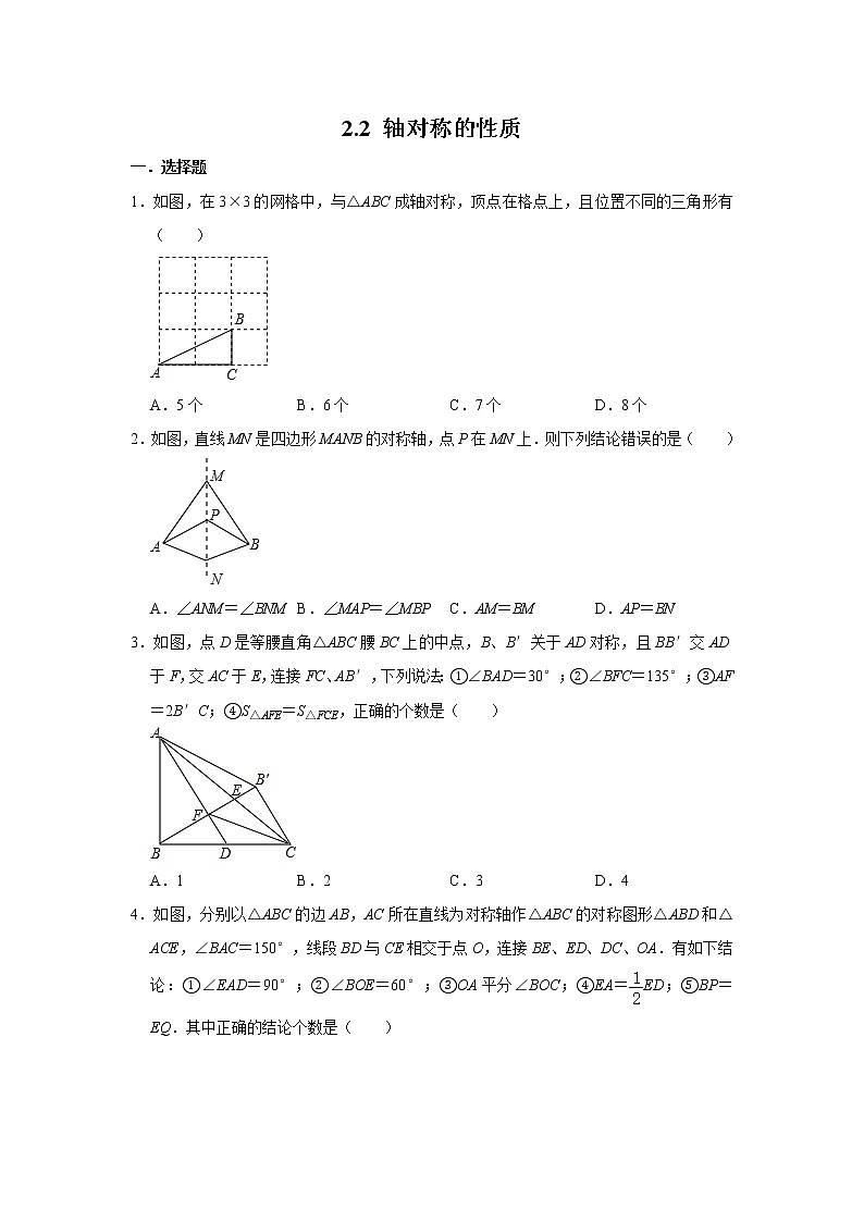 苏科版八年级上册数学同步练习  2.2 轴对称的性质01
