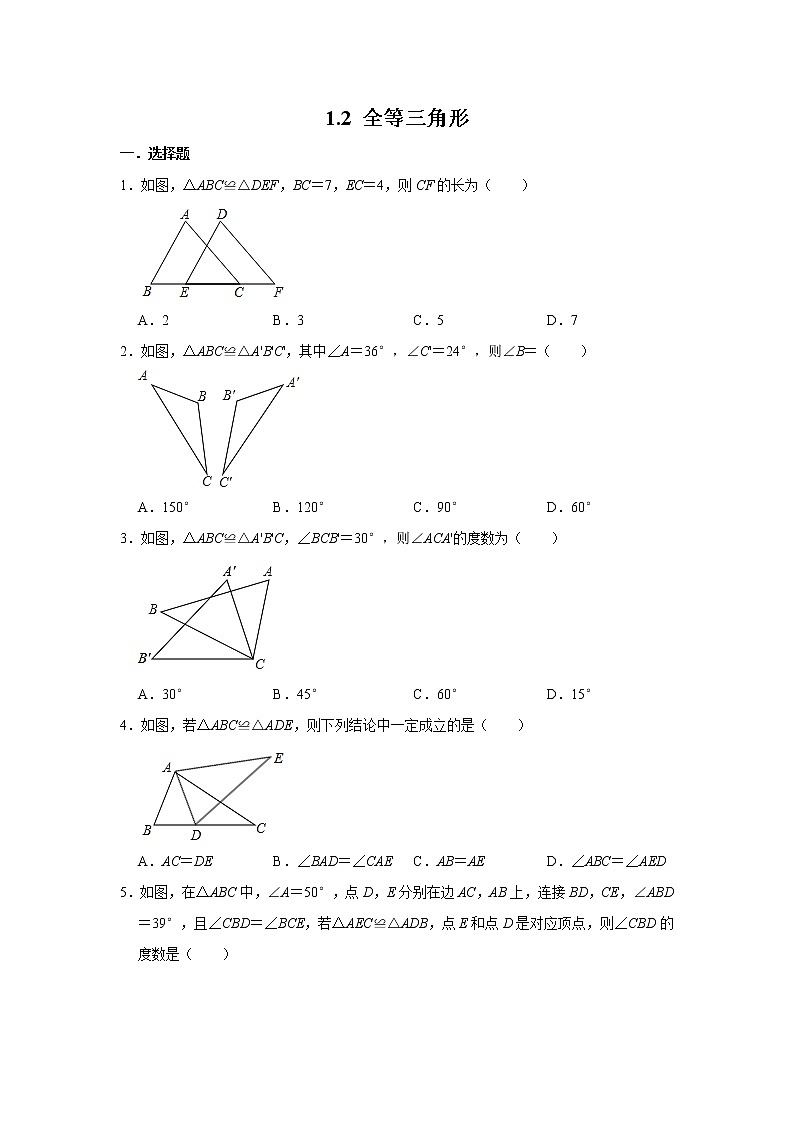 苏科版八年级上册数学同步练习  1.2 全等三角形01