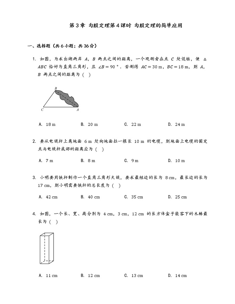 苏科版八年级上册数学同步练习  3.2.4勾股定理第4课时 勾股定理的简单应用01