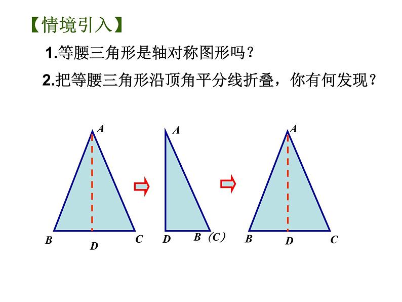 苏科版八年级上册数学课件 2.5等腰三角形的轴对称性02