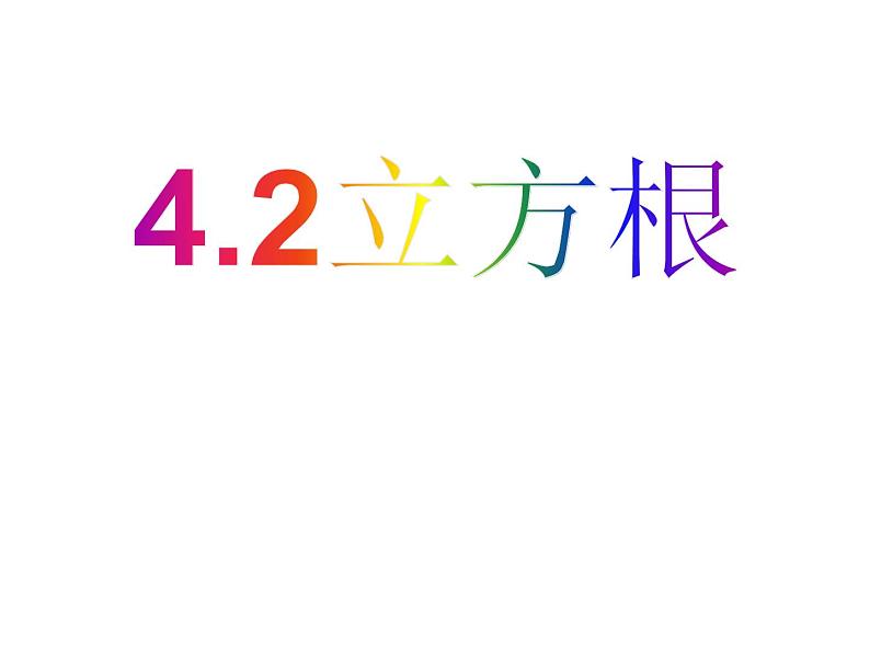 苏科版八年级上册数学课件 4.2 立方根01