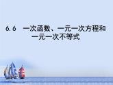 苏科版八年级上册数学课件 6.6一次函数、一元一次方程和一元一次不等式