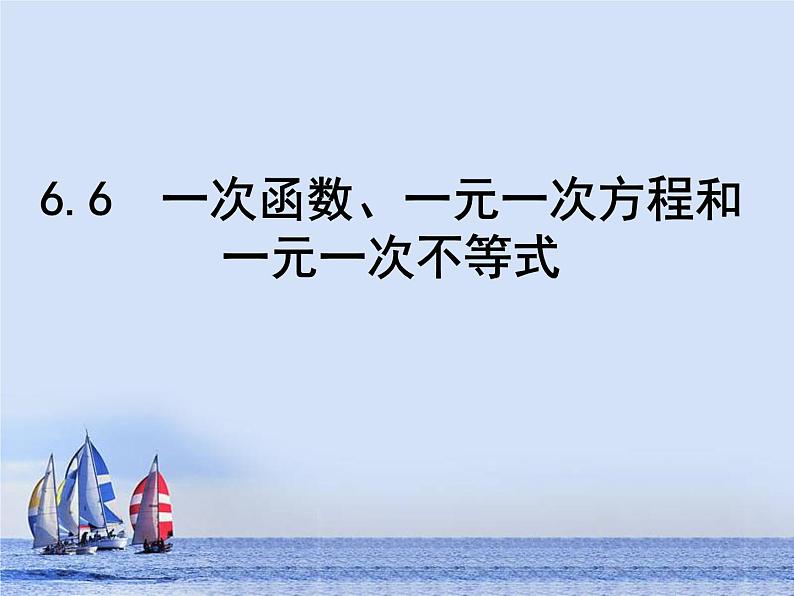 苏科版八年级上册数学课件 6.6一次函数、一元一次方程和一元一次不等式第2页