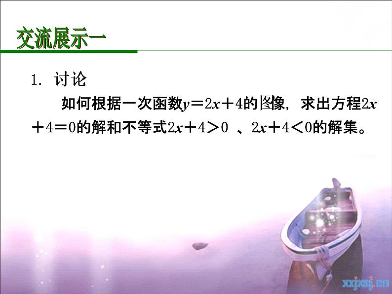 苏科版八年级上册数学课件 6.6一次函数、一元一次方程和一元一次不等式第6页