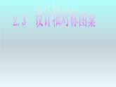 苏科版八年级上册数学课件 2.3设计轴对称图案