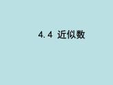蘇科版八年級上冊數(shù)學課件 4.4近似數(shù)