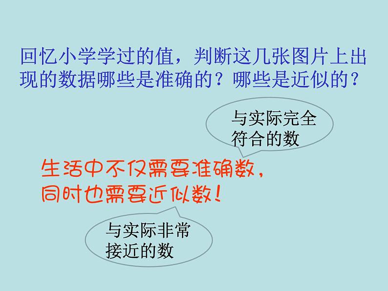 苏科版八年级上册数学课件 4.4近似数06