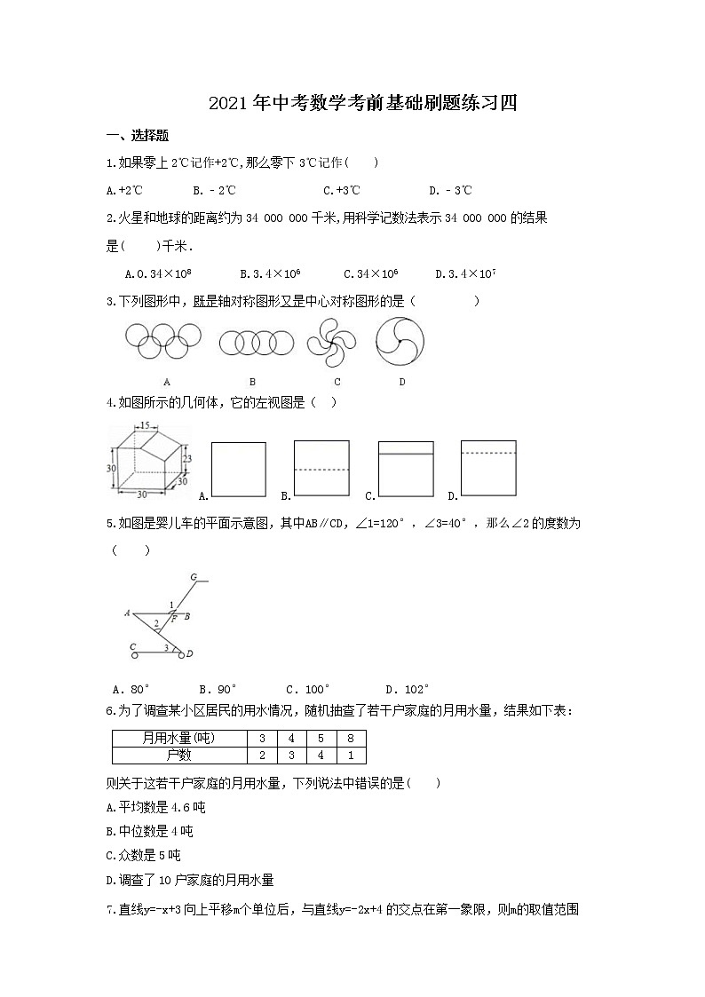 2021年中考数学考前基础刷题练习四（含答案）01