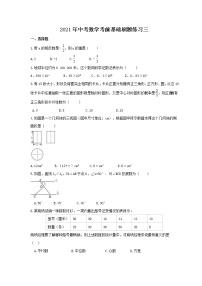 2021年中考数学考前基础刷题练习三（含答案）