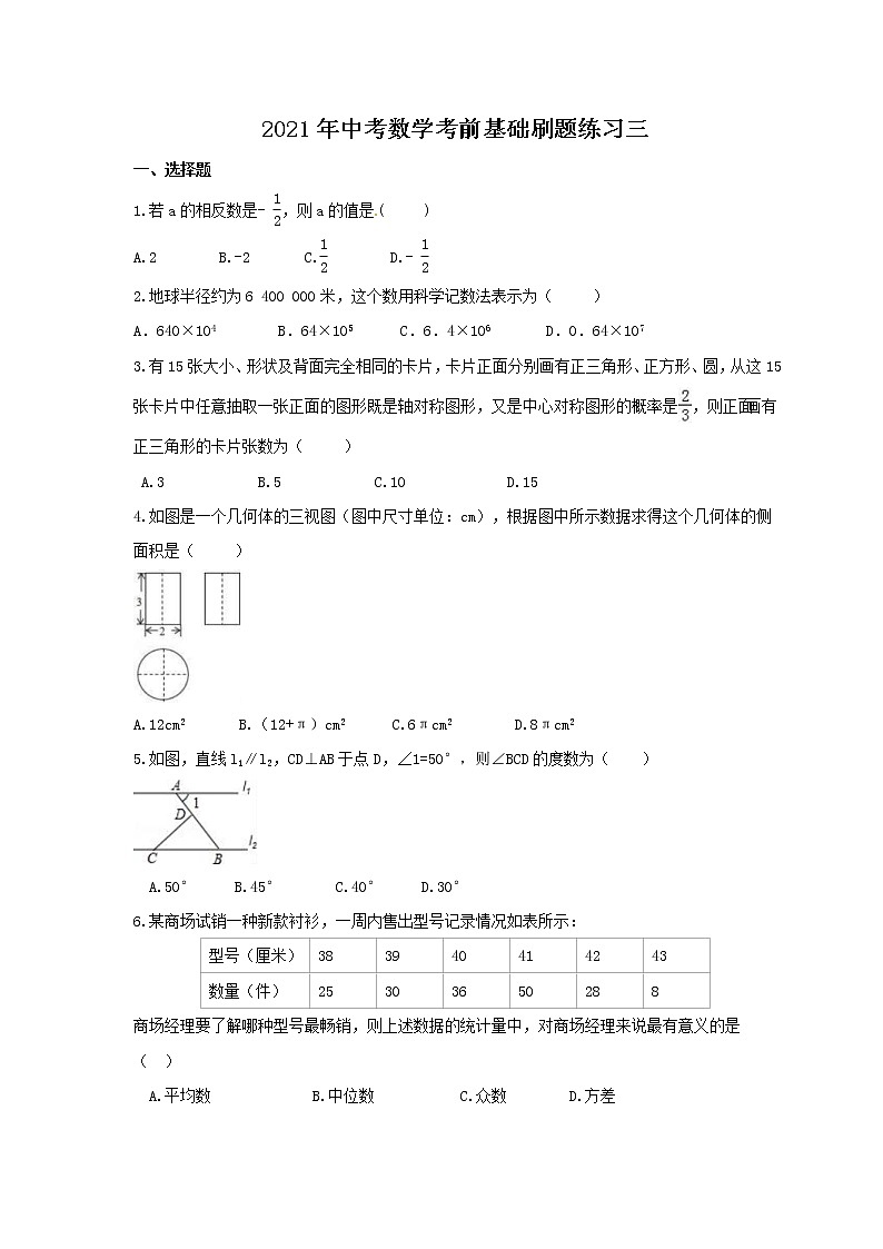 2021年中考数学考前基础刷题练习三（含答案）01