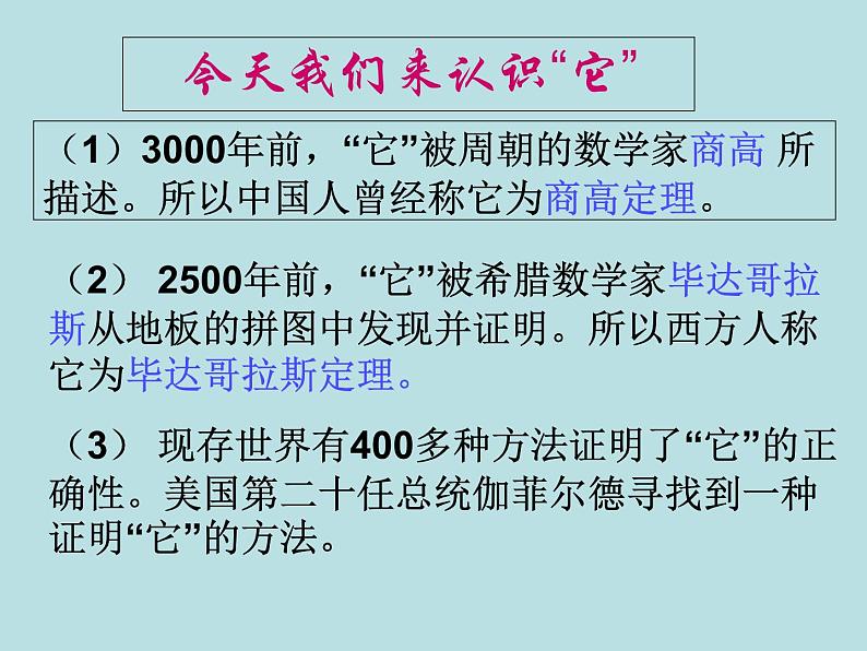 苏科版八年级上册数学课件 3.1 勾股定理第2页