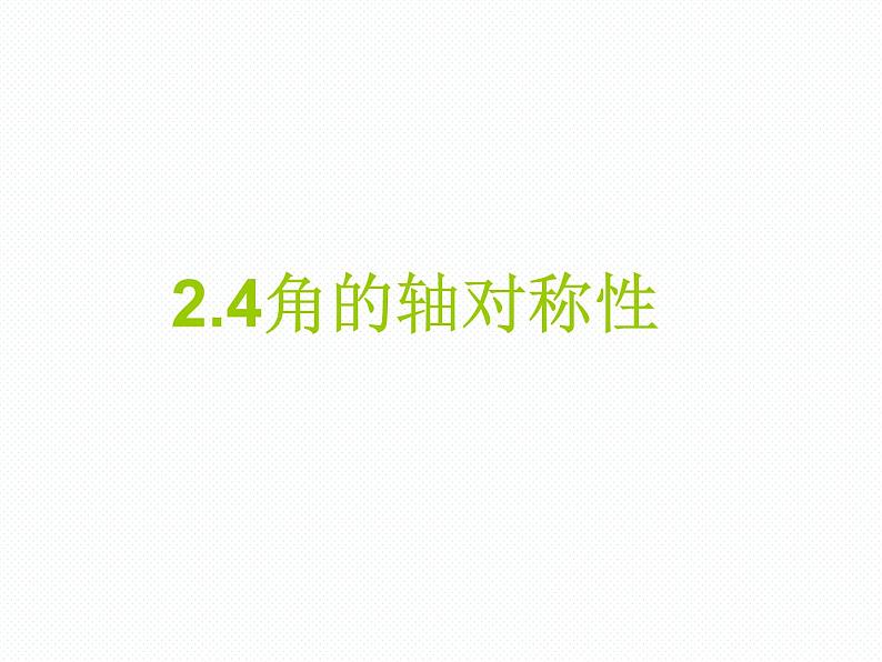 苏科版八年级上册数学课件 2.4 线段、角的对称性第1页