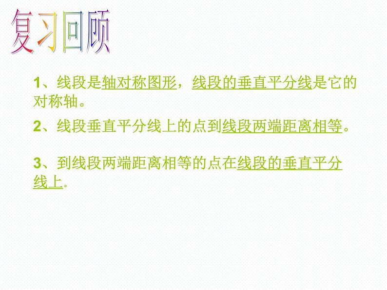 苏科版八年级上册数学课件 2.4 线段、角的对称性第2页