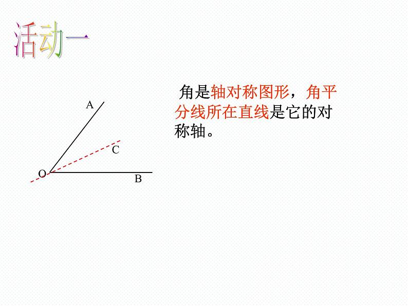 苏科版八年级上册数学课件 2.4 线段、角的对称性第4页