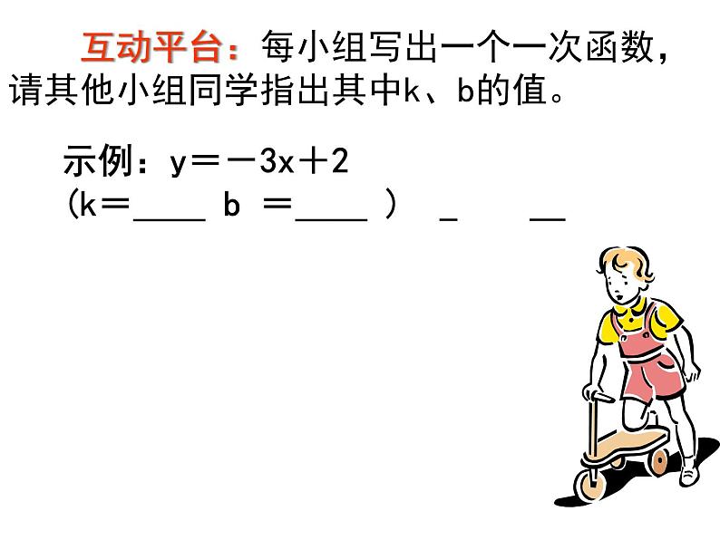 苏科版八年级上册数学课件 6.2 一次函数第5页