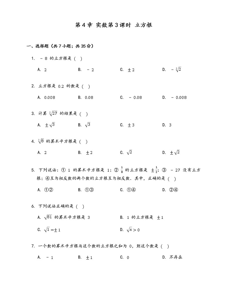 苏科版八年级上册数学同步练习  4.2 立方根01