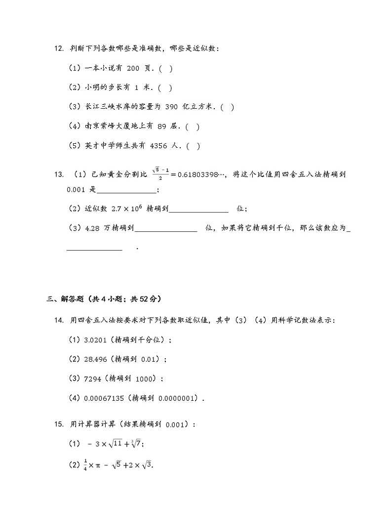 苏科版八年级上册数学同步练习  4.4 近似数03