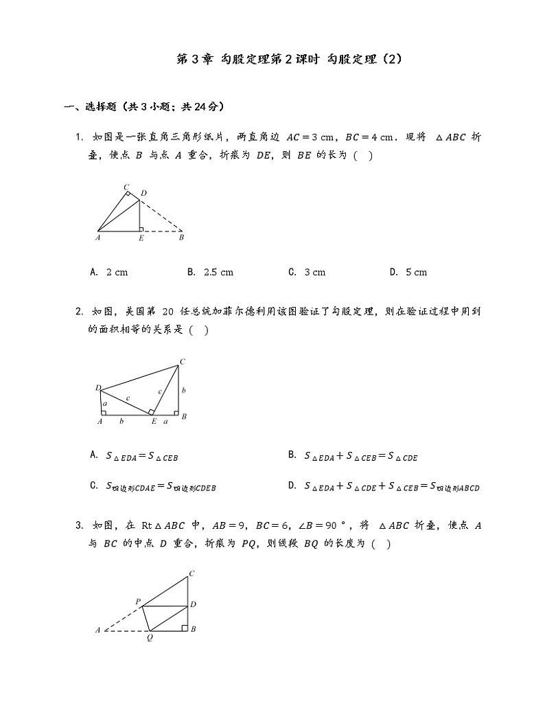 苏科版八年级上册数学同步练习  3.2.2勾股定理第2课时 勾股定理01