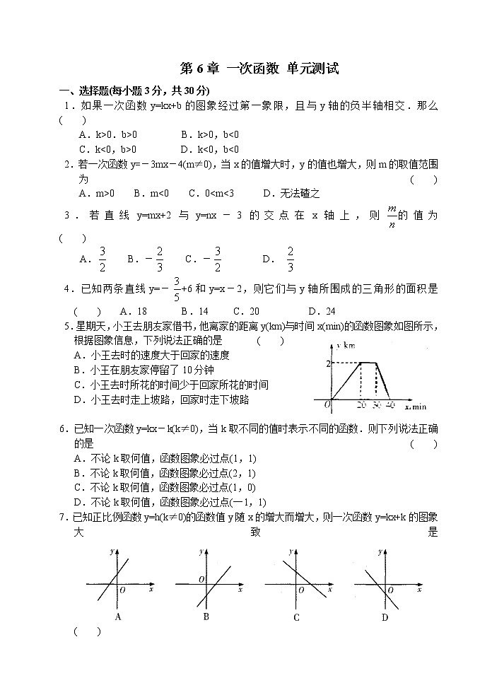 苏科版八年级上册数学同步练习  第6章 一次函数 单元测试01