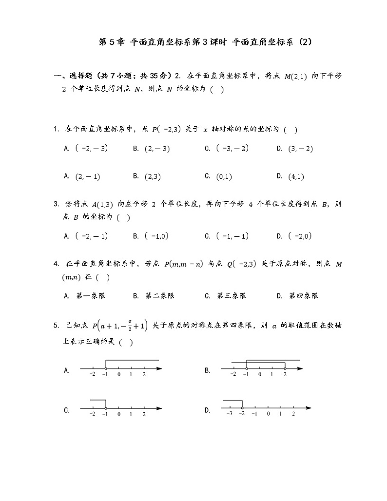 苏科版八年级上册数学同步练习  5.2 平面直角坐标系01