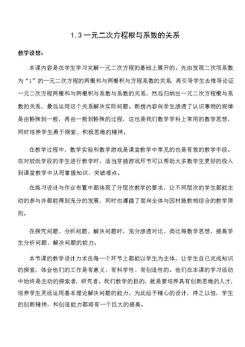 苏科版九年级上册数学教案 1.3 一元二次方程的根与系数的关系01