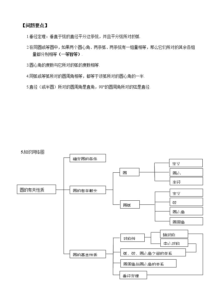 苏科版九年级上册数学教案 2.2 圆的对称性02