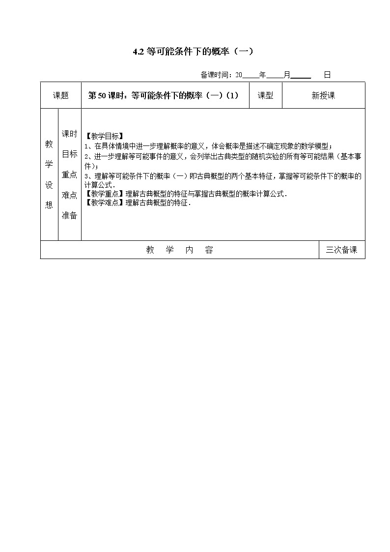苏科版九年级上册数学教案 4.2等可能条件下的概率(一)01