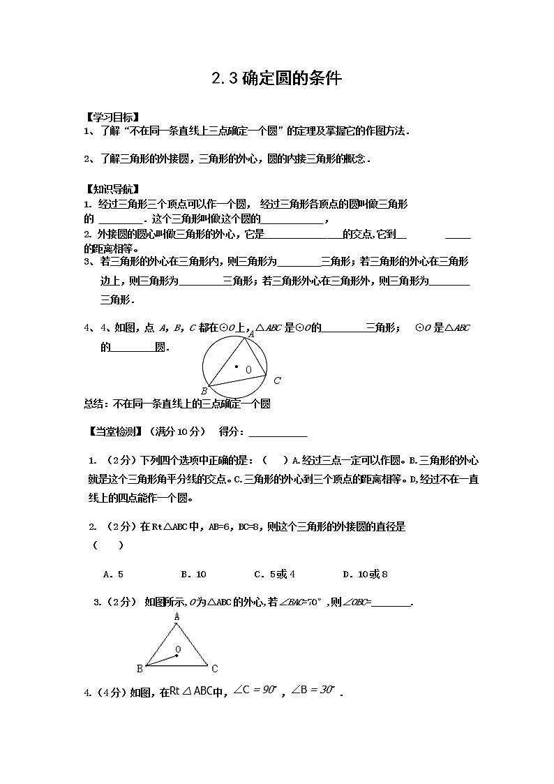 苏科版九年级上册数学教案 2.3确定圆的条件01