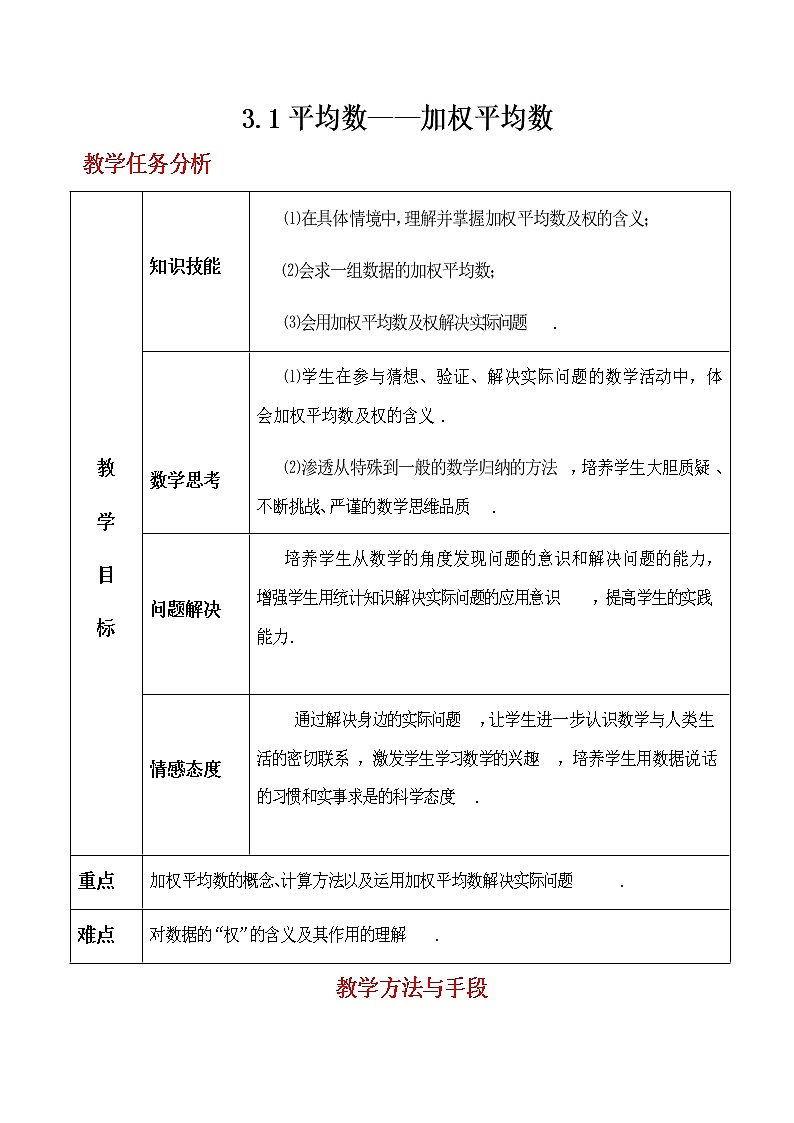 苏科版九年级上册数学教案 3.1 平均数01