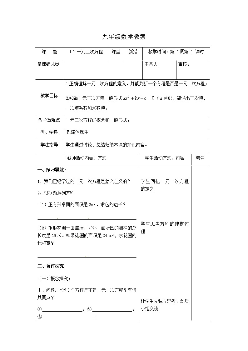 苏科版九年级上册数学教案 1.1 一元二次方程01