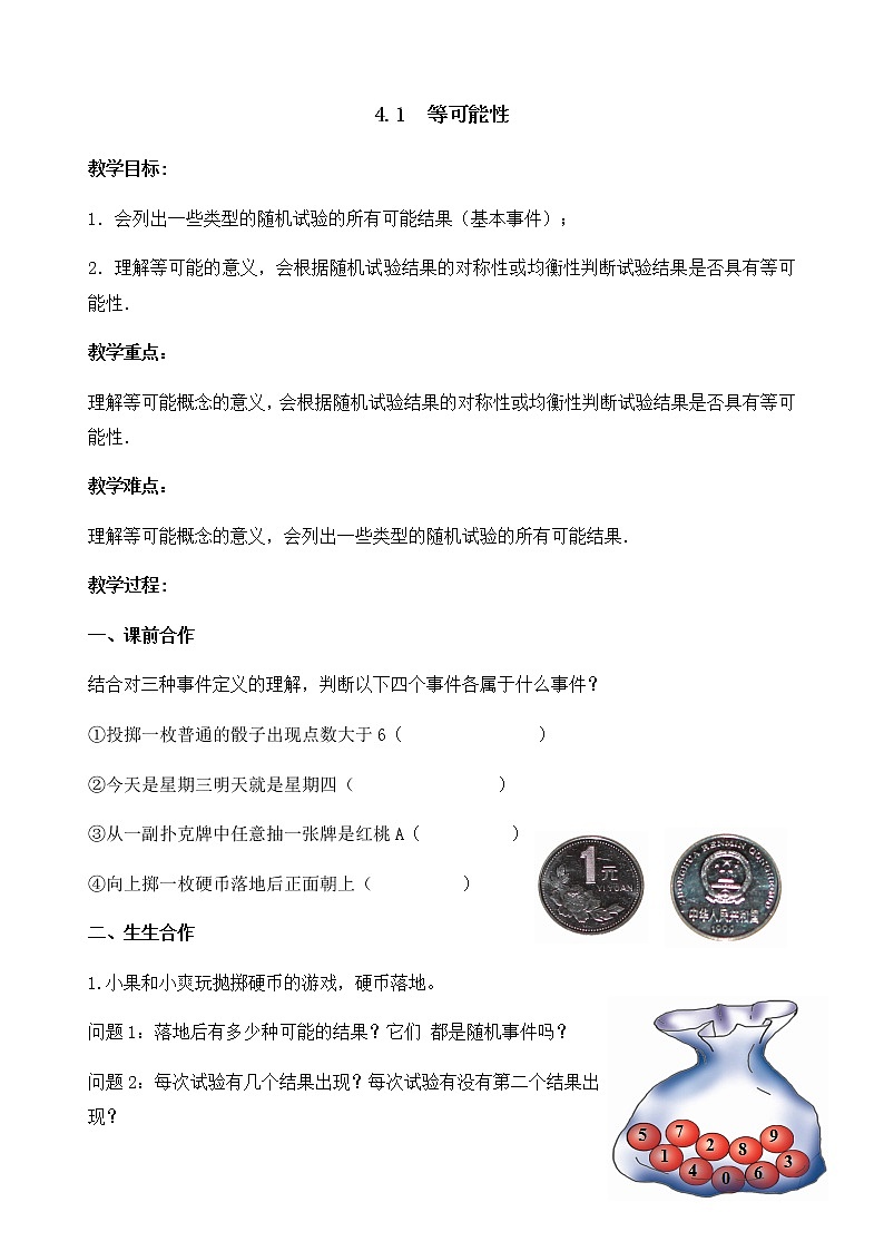 苏科版九年级上册数学教案 4.1 等可能性01