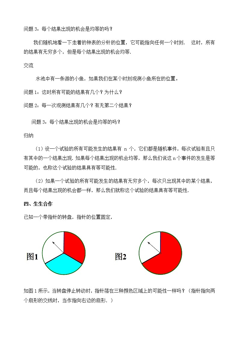 苏科版九年级上册数学教案 4.1 等可能性03