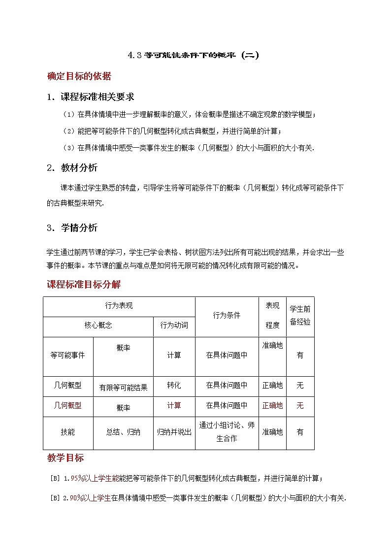 苏科版九年级上册数学教案 4.3等可能条件下的概率(二 )01