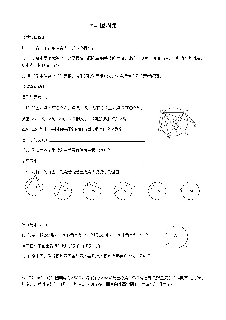 苏科版九年级上册数学教案 2.4 圆周角01