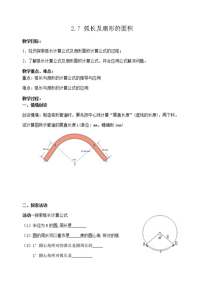 苏科版九年级上册数学教案 2.7 弧长及扇形的面积01