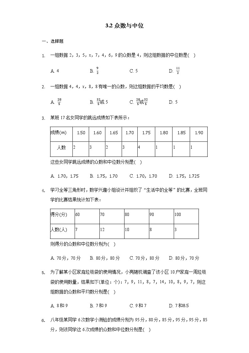 苏科版九年级上册数学同步练习 3.2众数与中位数01