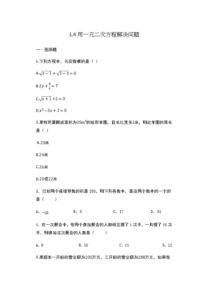 苏科版九年级上册数学同步练习 1.4：用一元二次方程解决问题01