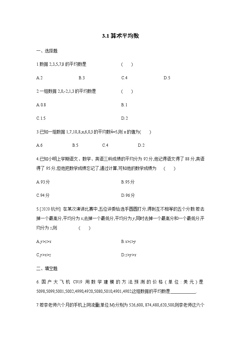 苏科版九年级上册数学同步练习 3.1算术平均数01
