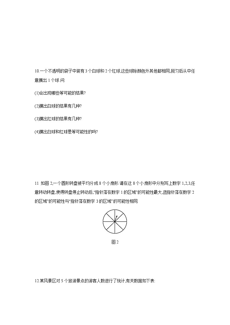 苏科版九年级上册数学同步练习 4.1等可能性03