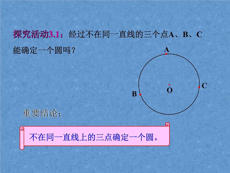 苏科版九年级数学上册课件2 .3 确定圆的条件第7页