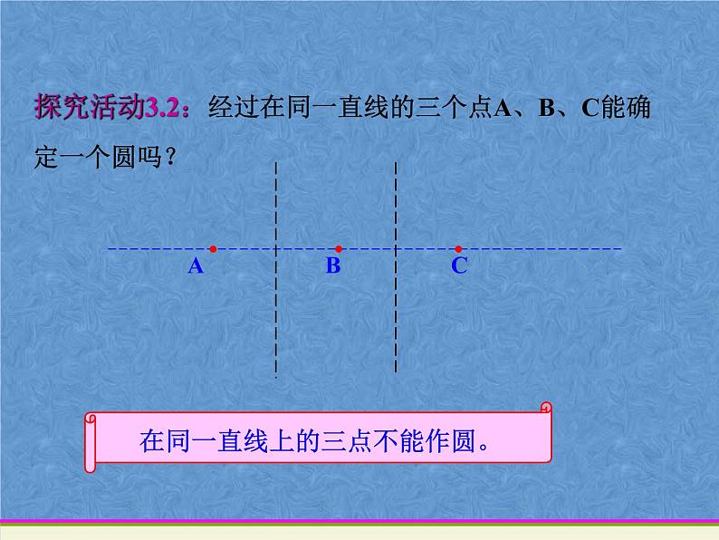 苏科版九年级数学上册课件2 .3 确定圆的条件第8页