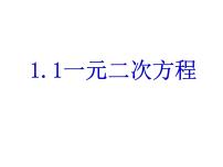 初中数学苏科版九年级上册1.1 一元二次方程课堂教学ppt课件